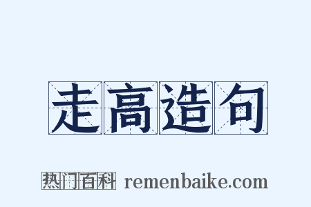 走高造句是什么意思的图片